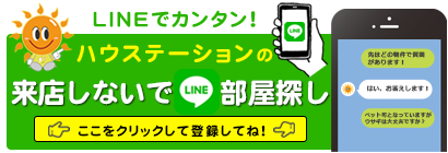 来店しないで部屋探し